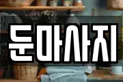 둔마사지