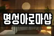 명성아로마샵