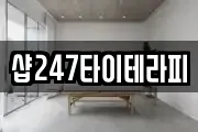 샵247타이테라피