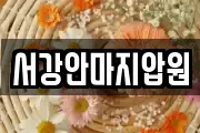 서강안마지압원