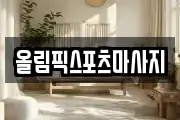 올림픽스포츠마사지