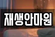 재생안마원