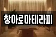 창아로마테라피