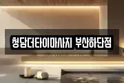 청담더타이마사지 부산하단점