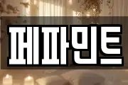 페파민트