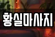 황실마사지