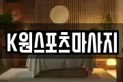 K원스포츠마사지