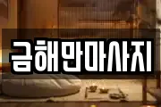 금해만마사지