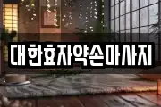 부산 사하구 구평동 마사지, 지압등 업체정보