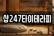 샵247타이테라피