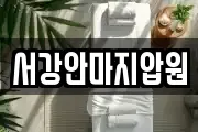 서강안마지압원