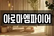 아로마엠파이어