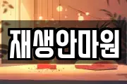 재생안마원