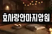 효사랑안마지압원