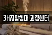 3H지압침대 괴정센터