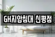 GH지압침대 신평점