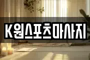 K원스포츠마사지