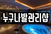 누구나발관리샵