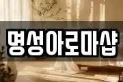 명성아로마샵