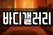 바디갤러리