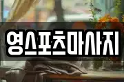 영스포츠마사지