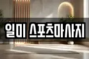 일미 스포츠마사지