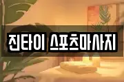진타이 스포츠마사지