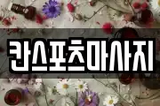칸스포츠마사지