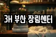 3H 부산 장림센터