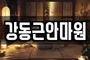 강동근안마원
