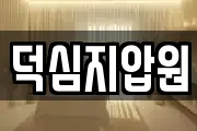 덕심지압원