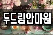 두드림안마원