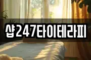 샵247타이테라피