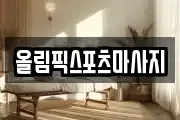 올림픽스포츠마사지