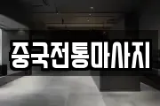 중국전통마사지