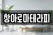 창아로마테라피