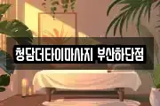 청담더타이마사지 부산하단점