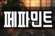 페파민트