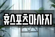 부산 사하구 당리동 마사지, 지압등 업체정보