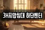3H지압침대 하단센터