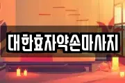 대한효자약손마사지