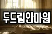 두드림안마원
