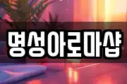 명성아로마샵