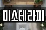 미소테라피