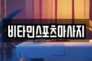 비타민스포츠마사지