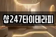 샵247타이테라피