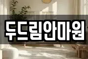 두드림안마원