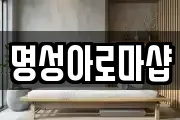 명성아로마샵