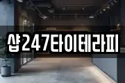 샵247타이테라피