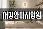 서강안마지압원